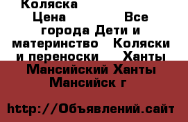 Коляска  Hartan VIP XL › Цена ­ 25 000 - Все города Дети и материнство » Коляски и переноски   . Ханты-Мансийский,Ханты-Мансийск г.